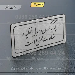 Alternative view of تابلو لیزری پارک وسایل نقلیه در مشاعات ممنوع است